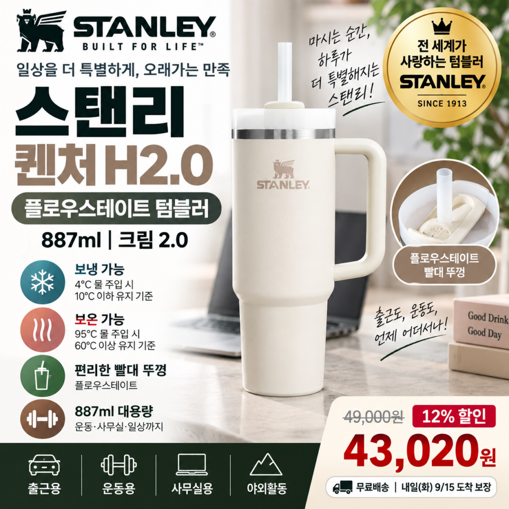 스탠리 텀블러 887ml 퀜처 H2.0 플로우스테이트 크림 2.0 4만원대 제품 이미지