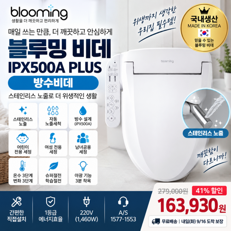블루밍 비데 IPX500A PLUS 방수·스테인리스 노즐 국내생산 16만원대