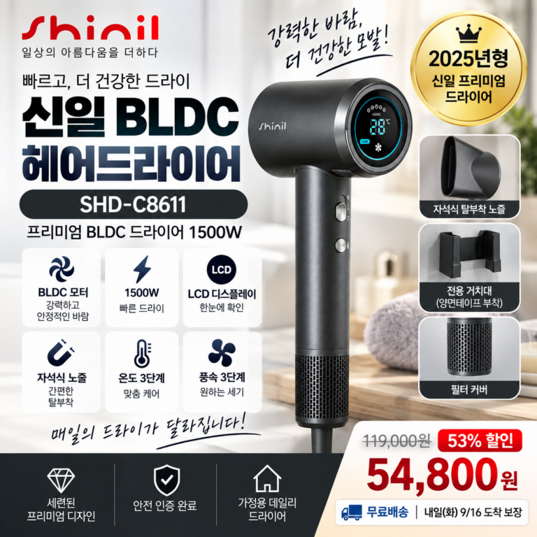 신일 BLDC 헤어드라이기 SHD-C8611 1500W LCD 자석노즐 5만원대