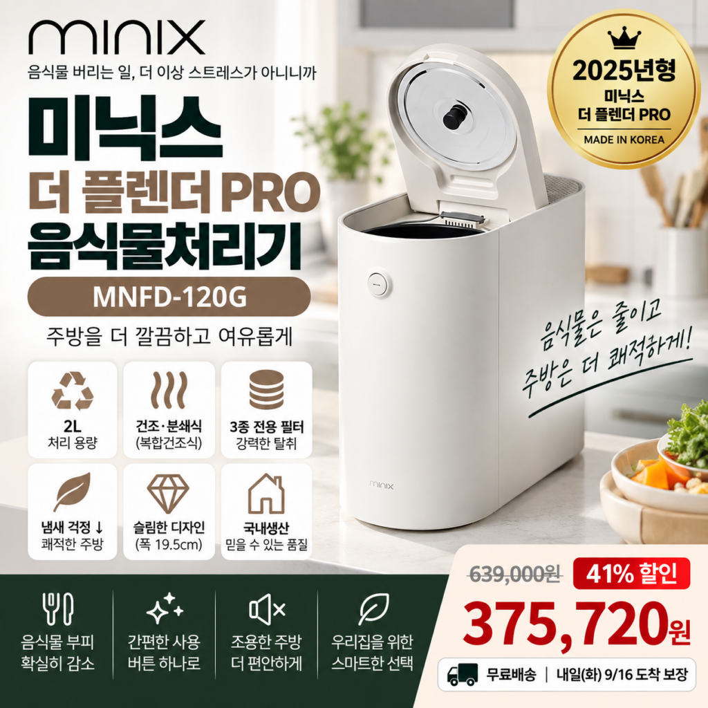음식물처리기 미닉스 더 플렌더 PRO MNFD-120G 2L 건조분쇄 37만원대 제품 이미지