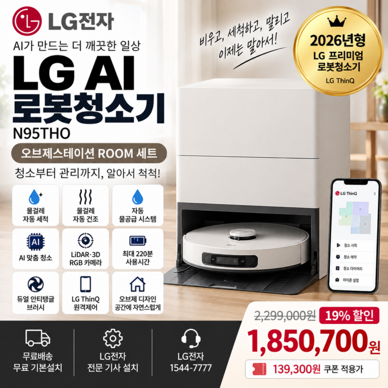 LG 로봇청소기 N95THO AI 물걸레 자동세척·건조 오브제스테이션 185만원대