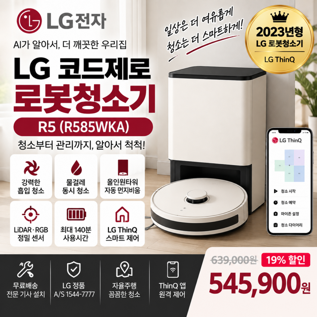 LG 로봇청소기 R585WKA1 코드제로 R5 물걸레·자동먼지비움 54만원대 제품 이미지