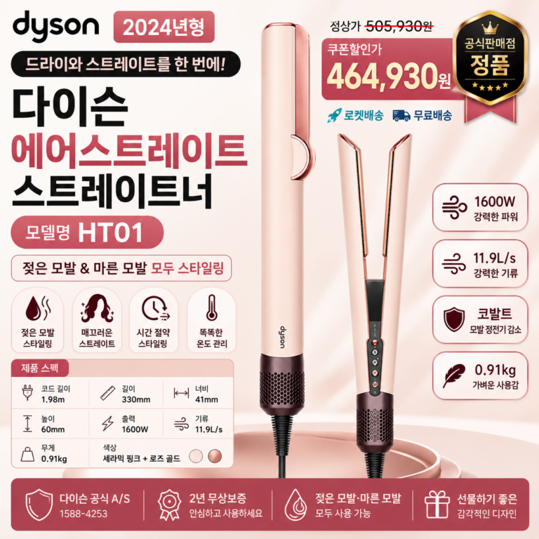 DYSON 다이슨 에어스트레이트 HT01 1600W 스트레이트너 쿠팡 46만원대 할인 가격