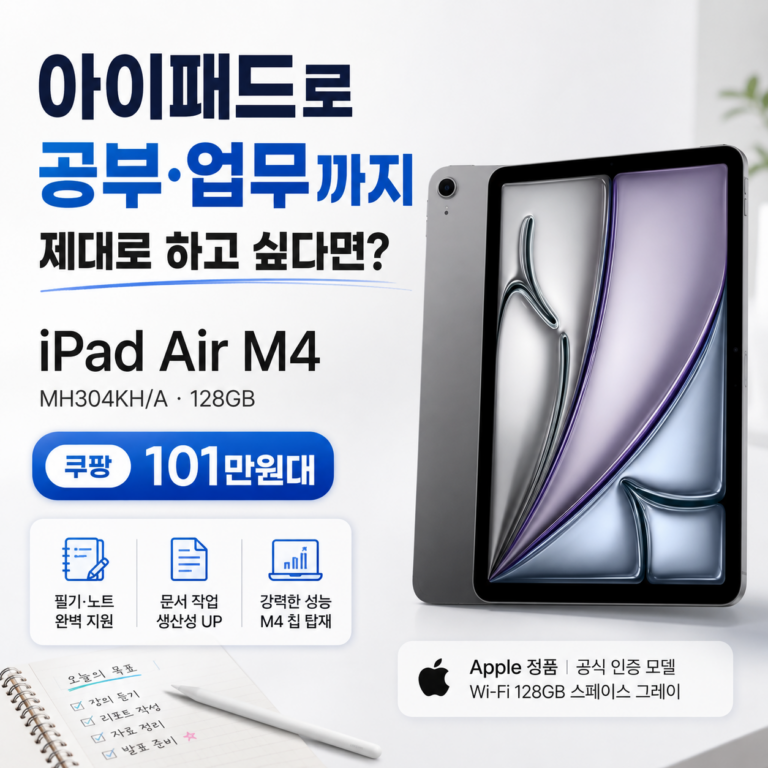 아이패드 에어 M4 MH304KH/A 128GB 공부·업무용 쿠팡 101만원대