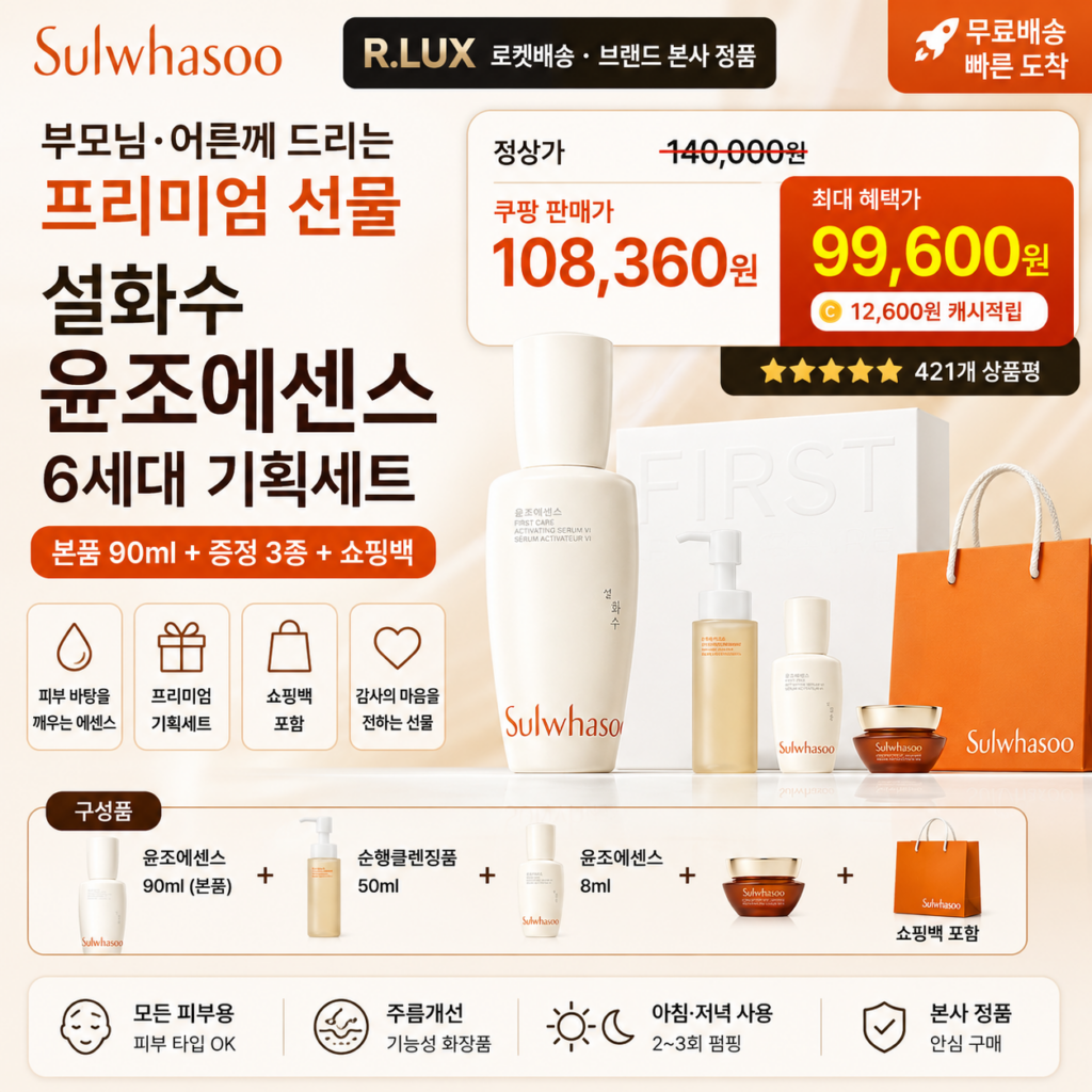 추석 명절 선물세트 추천 설화수 윤조에센스 6세대 90ml 기획세트 R.LUX 10만원대 제품 이미지