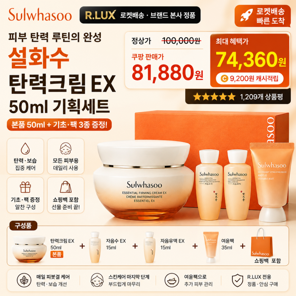 추석 명절 선물세트 추천 설화수 탄력크림 EX 50ml 기획세트 R.LUX 7만원대 제품 이미지
