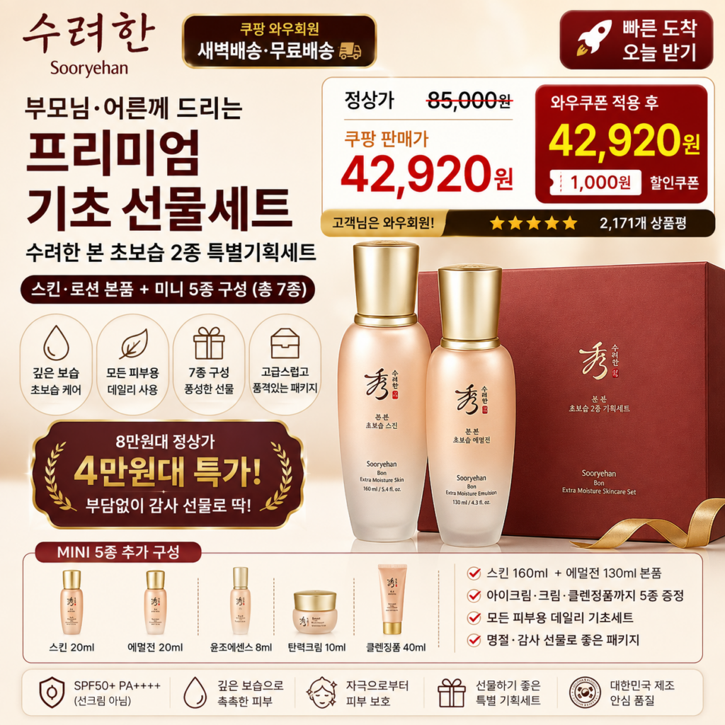 부모님 추석 명절 선물세트 추천 수려한 본 초보습 2종 세트 7종 구성 쿠팡 4만원대 제품 이미지