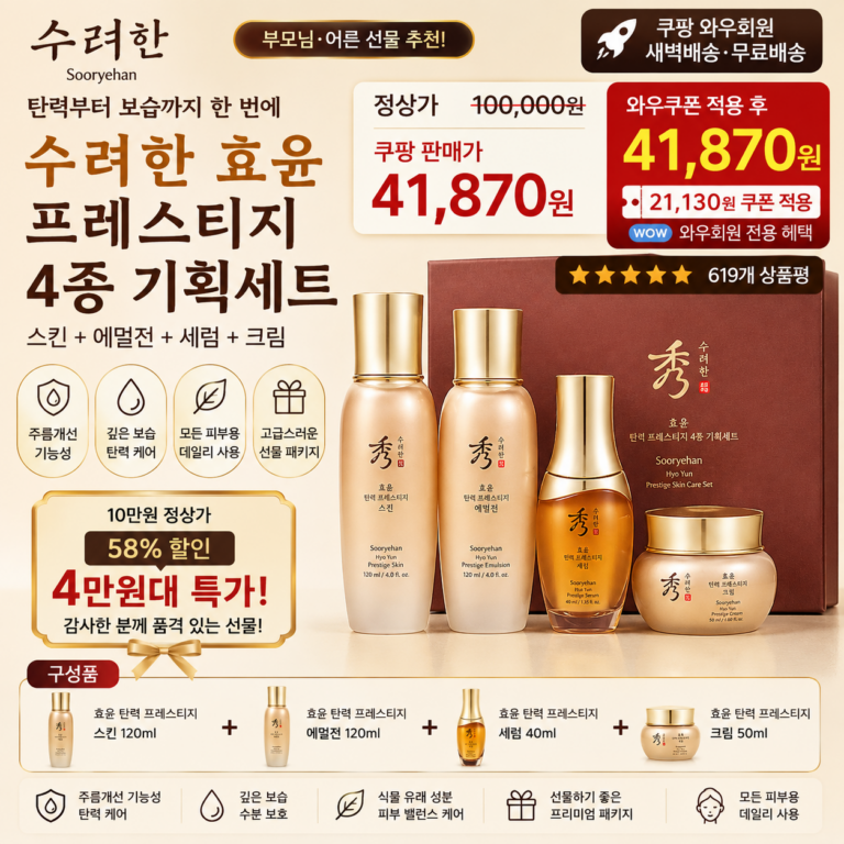 추석 명절 선물세트 추천 수려한 효윤 프레스티지 4종 탄력 화장품 쿠팡 4만원대