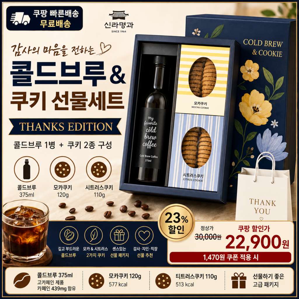 추석 명절 선물세트 추천 신라명과 콜드브루&쿠키 THANKS EDITION 쿠팡 2만원대 제품 이미지