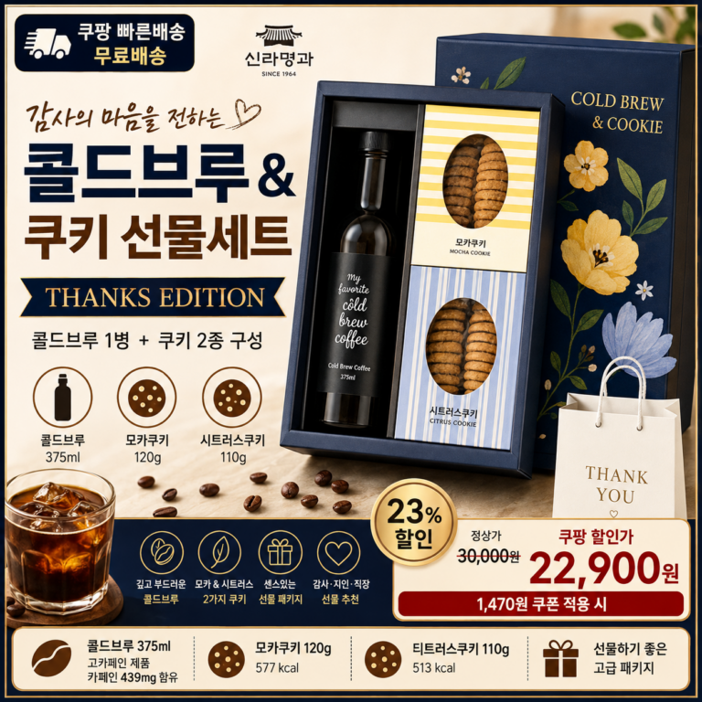 추석 명절 선물세트 추천 신라명과 콜드브루&쿠키 THANKS EDITION 쿠팡 2만원대