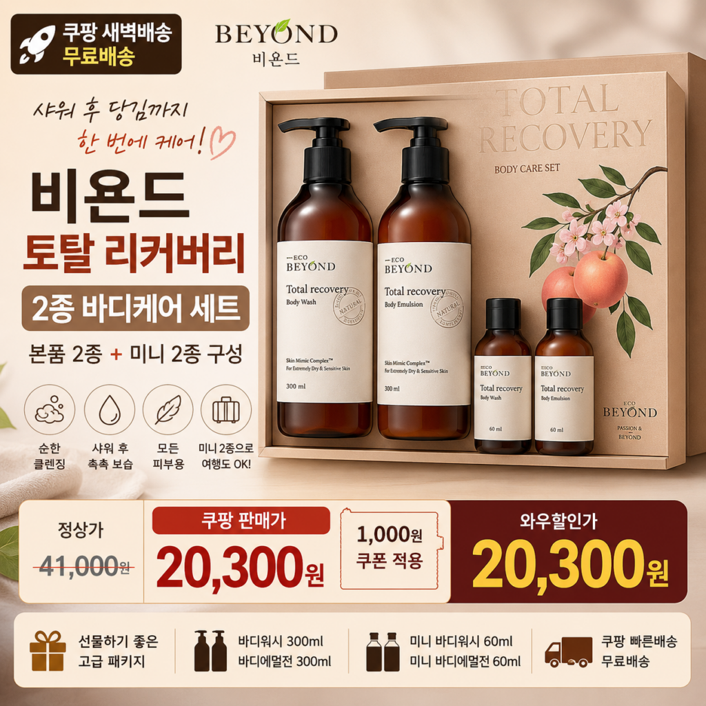 추석 명절 선물세트 추천 비욘드 토탈 리커버리 2종 바디세트 쿠팡 2만원대 제품 이미지