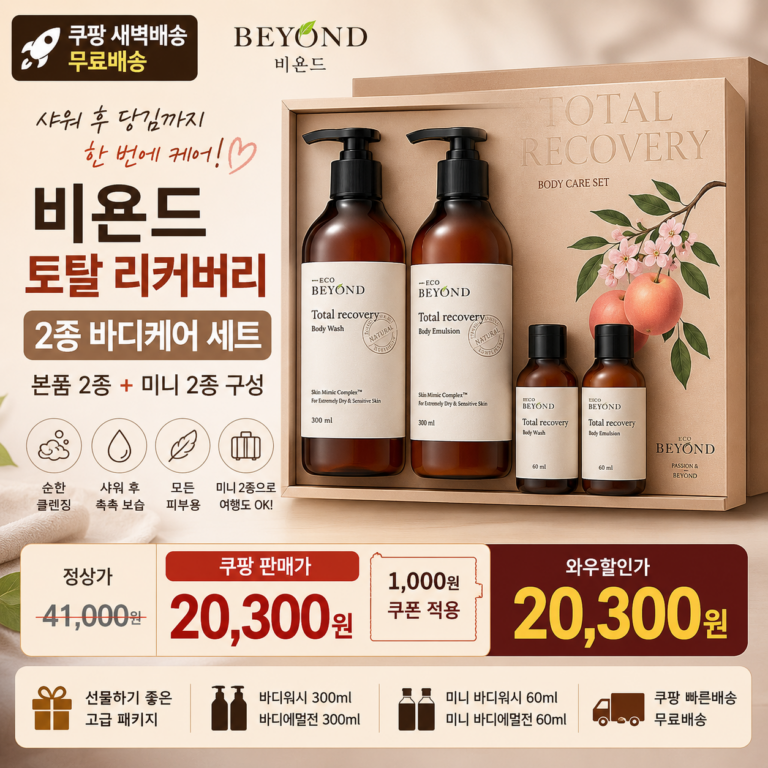 추석 명절 선물세트 추천 비욘드 토탈 리커버리 2종 바디세트 쿠팡 2만원대