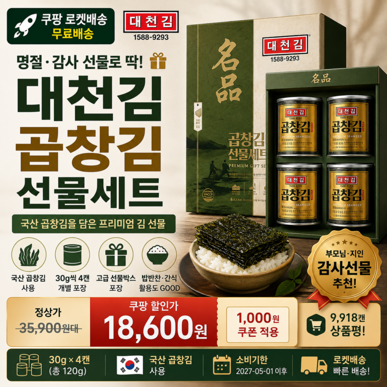 추석 명절 선물세트 추천 대천김 곱창김 30g×4캔 쿠팡 1만원대