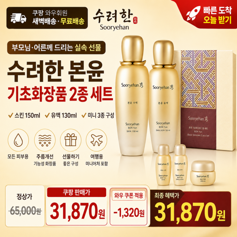추석 명절 선물세트 추천 수려한 본윤 2종 기초화장품 쿠팡 3만원대 할인 가격