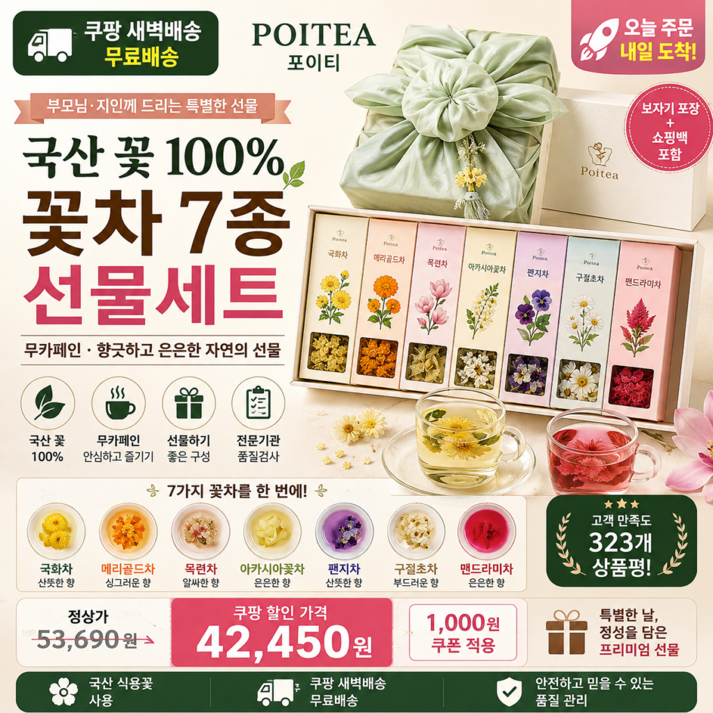 추석 명절 선물세트 추천 포이티 국산 꽃차 7종 티백세트 보자기·쇼핑백 쿠팡 4만원대 제품 이미지