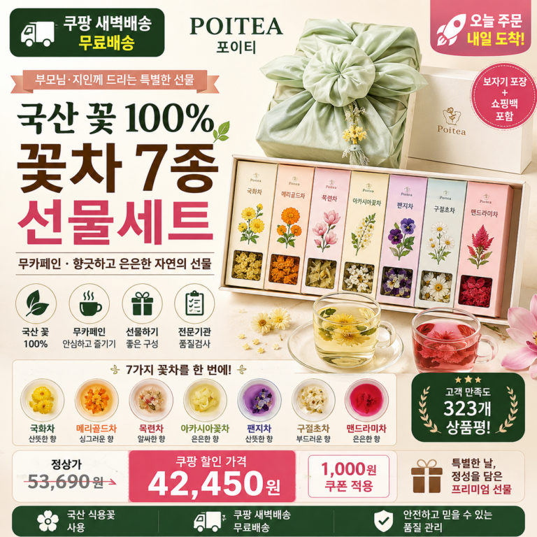 추석 명절 선물세트 추천 포이티 국산 꽃차 7종 티백세트 보자기·쇼핑백 쿠팡 4만원대