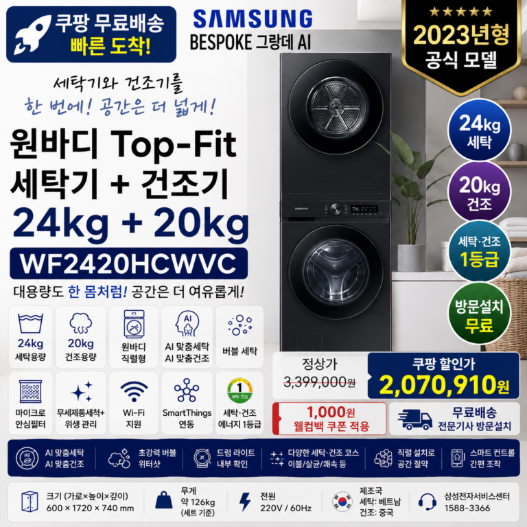 삼성 세탁기 건조기 세트 WF2420HCWVC 24kg+20kg 원바디 Top-Fit 방문설치