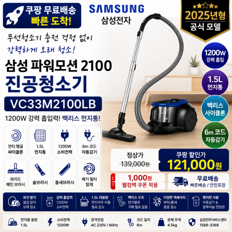 삼성 유선청소기 파워모션 2100 VC33M2100LB 1200W 쿠팡 12만원대