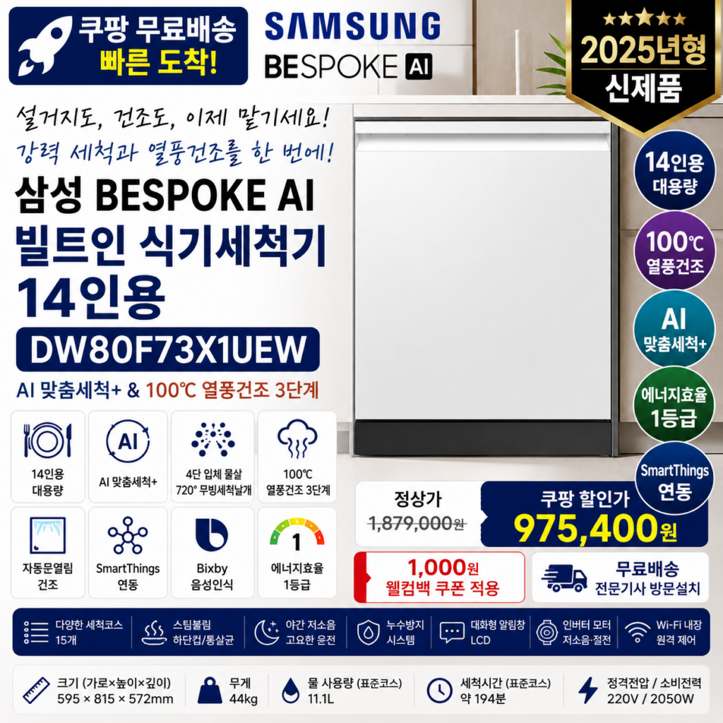 삼성 14인용 AI 식기세척기 DW80F73X1UEW 100℃ 열풍건조·빌트인 제품 이미지