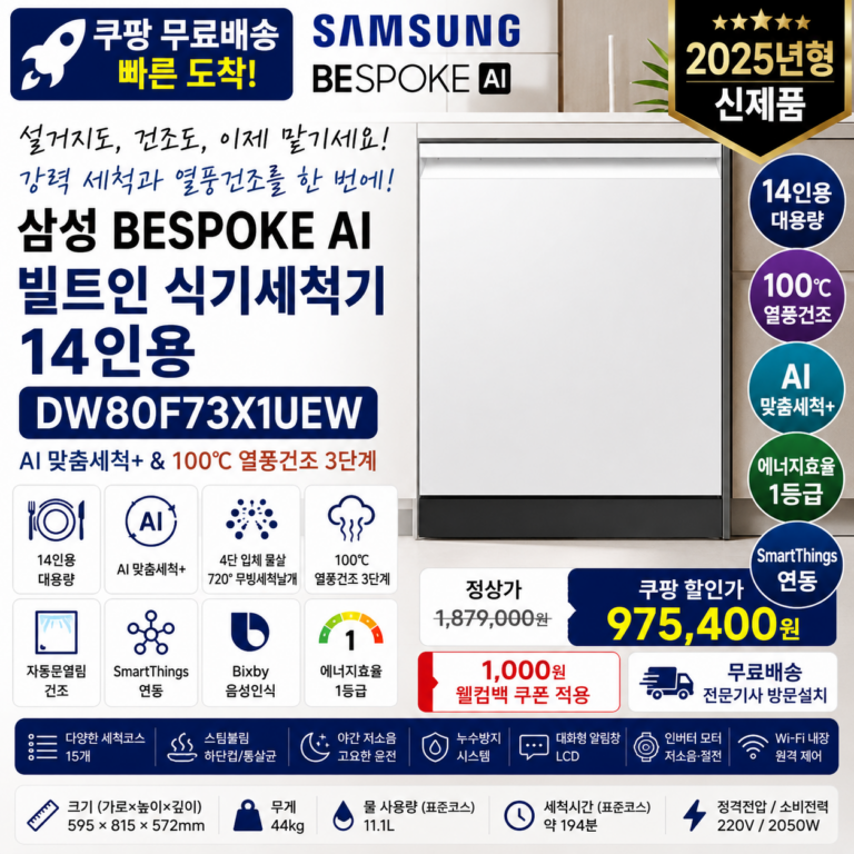 삼성 14인용 AI 식기세척기 DW80F73X1UEW 100℃ 열풍건조·빌트인