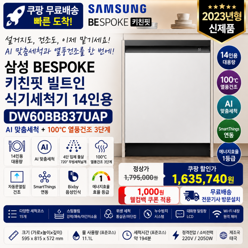 삼성 14인용 식기세척기 DW60BB837UAP BESPOKE 키친핏 빌트인 제품 이미지
