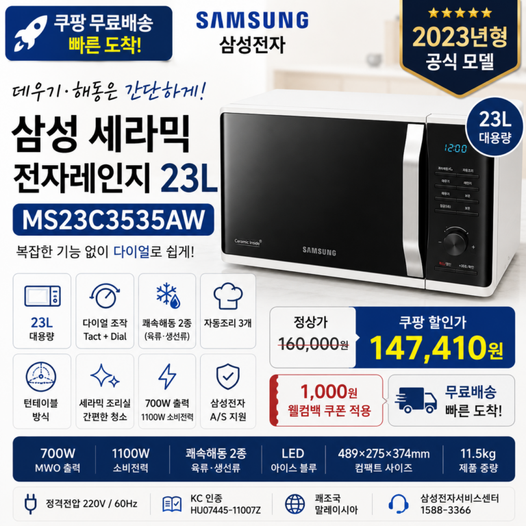 삼성 전자레인지 MS23C3535AW 23L 다이얼식 세라믹 쿠팡 14만원대
