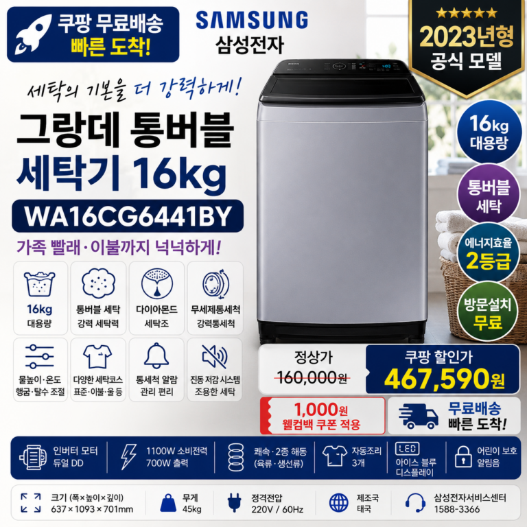 삼성 통돌이 세탁기 16kg WA16CG6441BY 통버블·방문설치