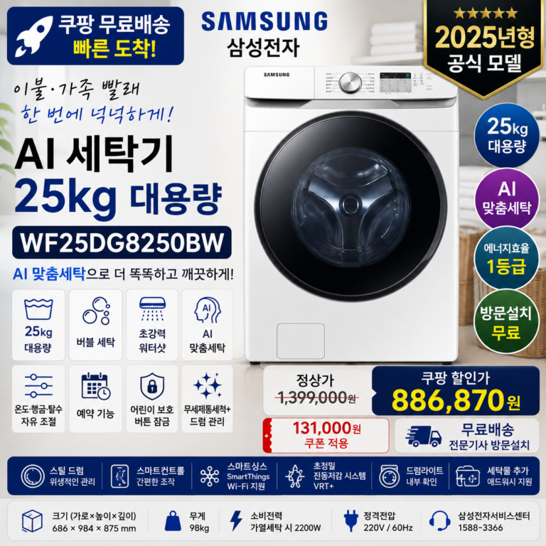 삼성 AI 세탁기 25kg WF25DG8250BW 1등급·SmartThings 방문설치