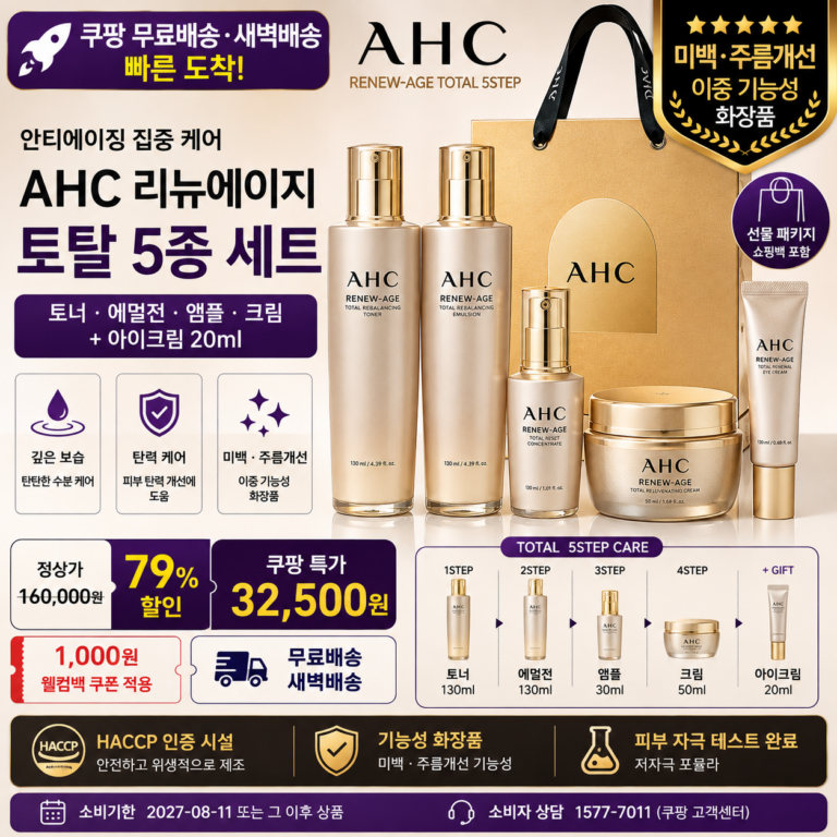 추석 명절 선물세트 추천 AHC 리뉴에이지 토탈 5종 미백·주름개선 쿠팡 3만원대