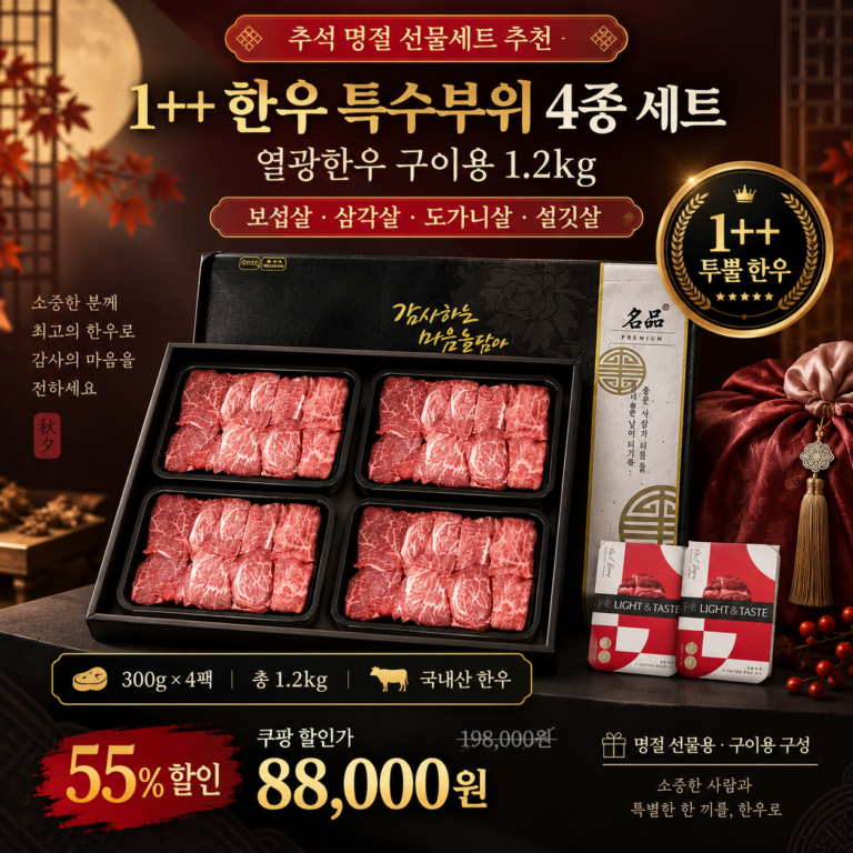 추석 명절 선물세트 추천 1++ 한우 특수부위 4종 열광한우 1.2kg 8만원대