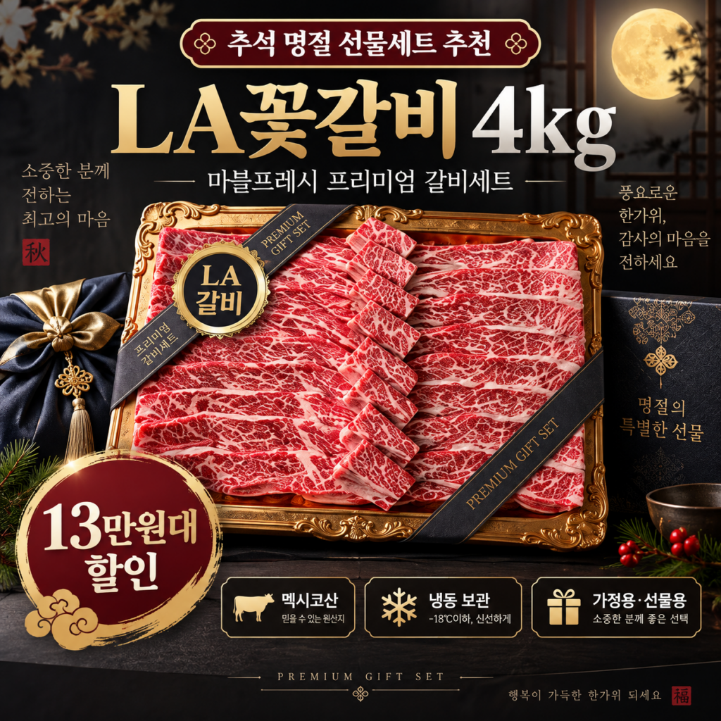 추석 명절 선물세트 추천 LA갈비 마블프레시 꽃갈비 4kg 13만원대 할인 제품 이미지
