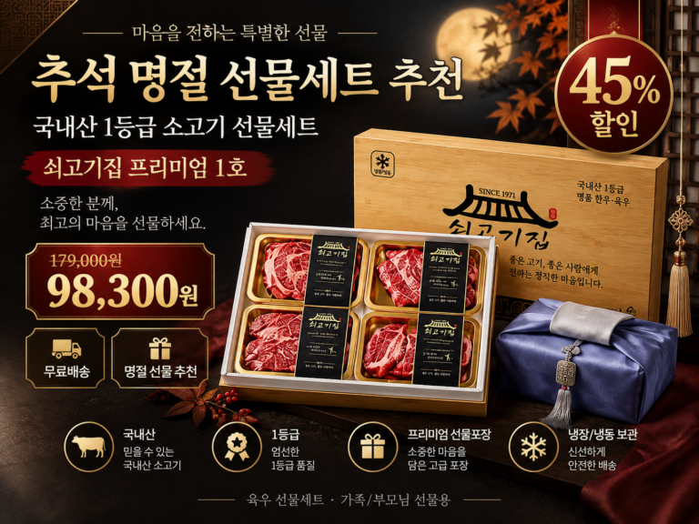 추석 명절 선물세트 추천 국내산 1등급 소고기 쇠고기집 프리미엄 1호 9만원대