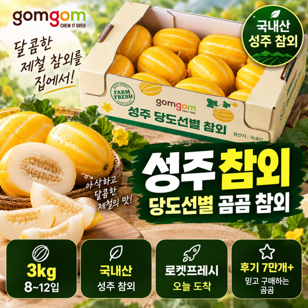추석,명절 선물용 성주 참외 3kg 곰곰 당도선별 국내산 8~12입 로켓프레시 1만원대 제품 이미지