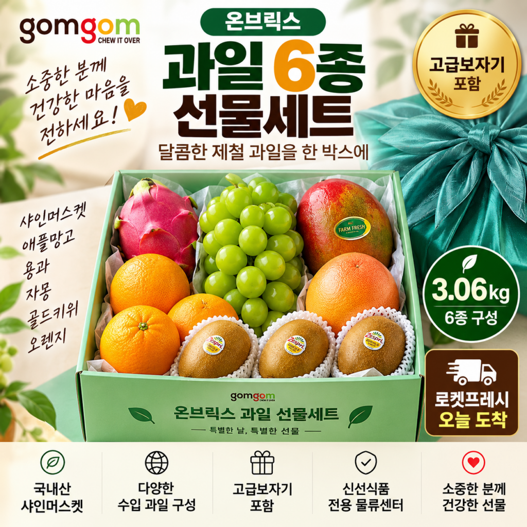 추석 명절 선물세트 추천 과일 6종 온브릭스 3.06kg 고급보자기 5만원대 제품 이미지