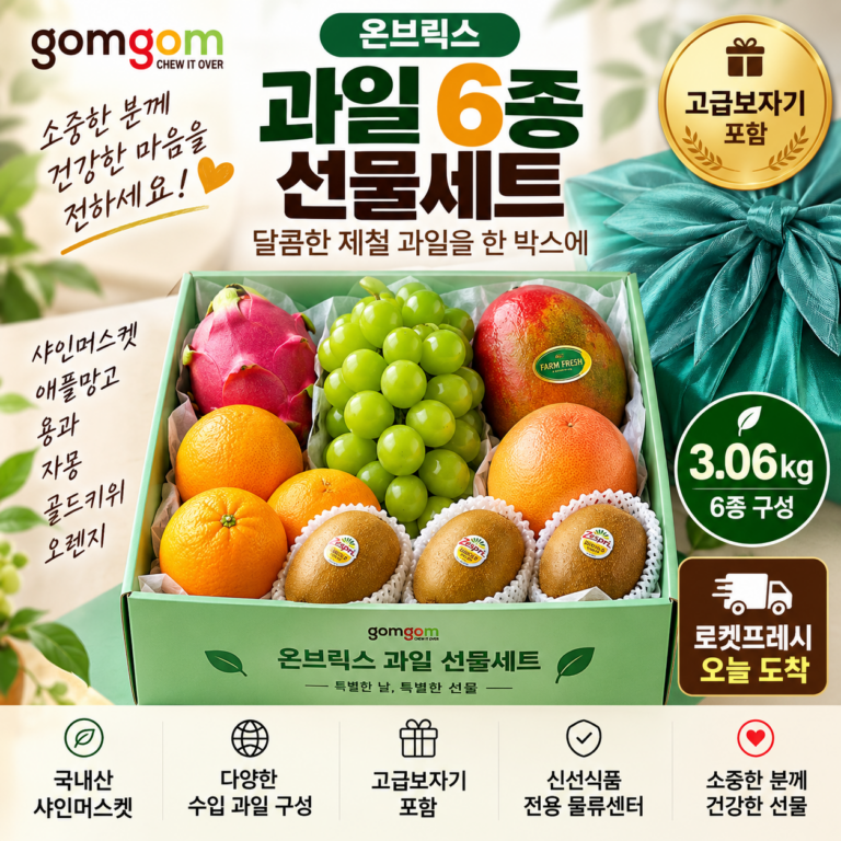 추석 명절 선물세트 추천 과일 6종 온브릭스 3.06kg 고급보자기 5만원대