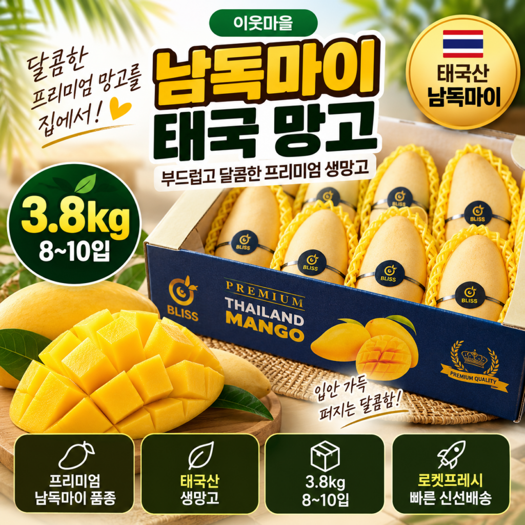 추석 명절 선물용 남독마이 망고 3.8kg 태국망고 이웃마을 8~10입 로켓프레시 7만원대 제품 이미지