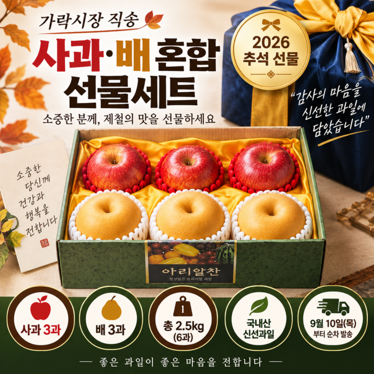 추석 명절 선물세트 추천 사과 배 혼합 과일세트 2.5kg 6과 3만원대