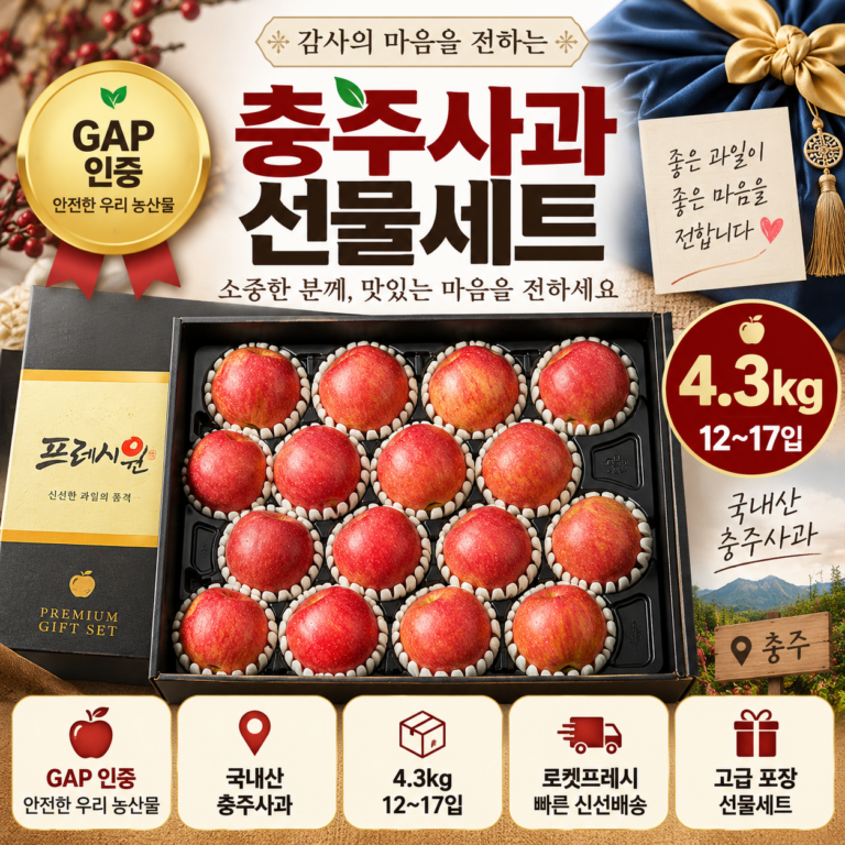 추석 명절 선물세트 추천 충주사과 GAP 인증 4.3kg 12~17입 로켓프레시 5만원대