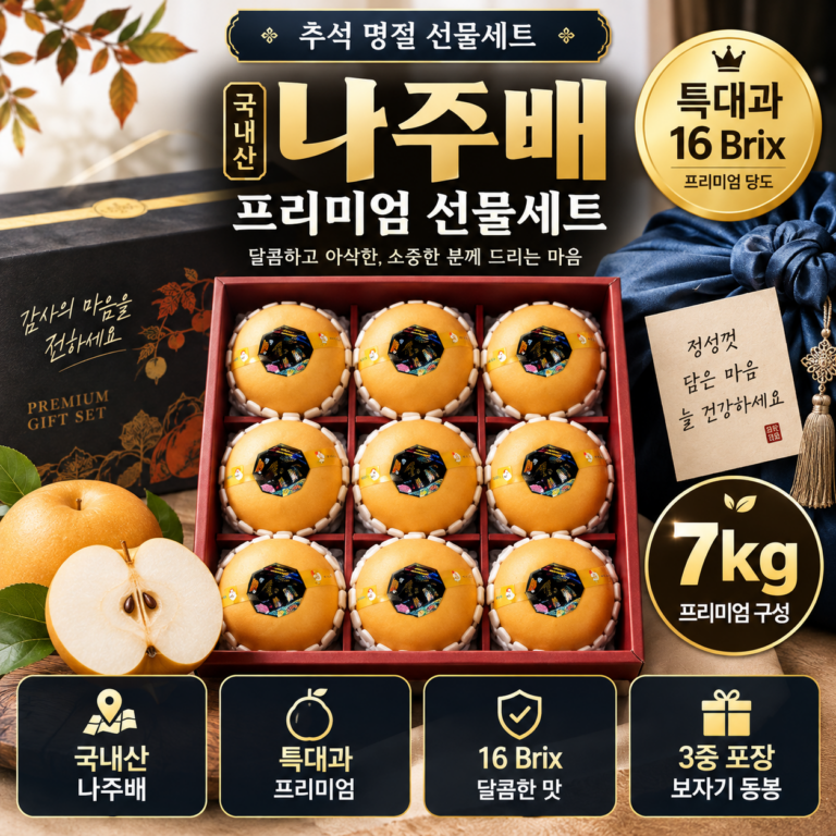 추석 명절 선물세트 추천 나주배 특대과 7kg 16브릭스 국내산 5만원대