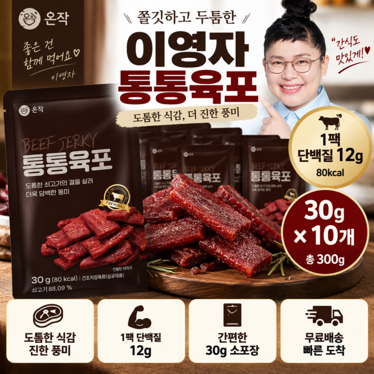 간식용 소고기 육포 온작 이영자 통통육포 30g×10 단백질 12g 2만원대