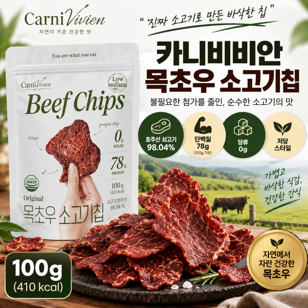 소고기칩 카니비비안 목초우 100g 호주산 쇠고기 98% 단백질 78g 제품 이미지