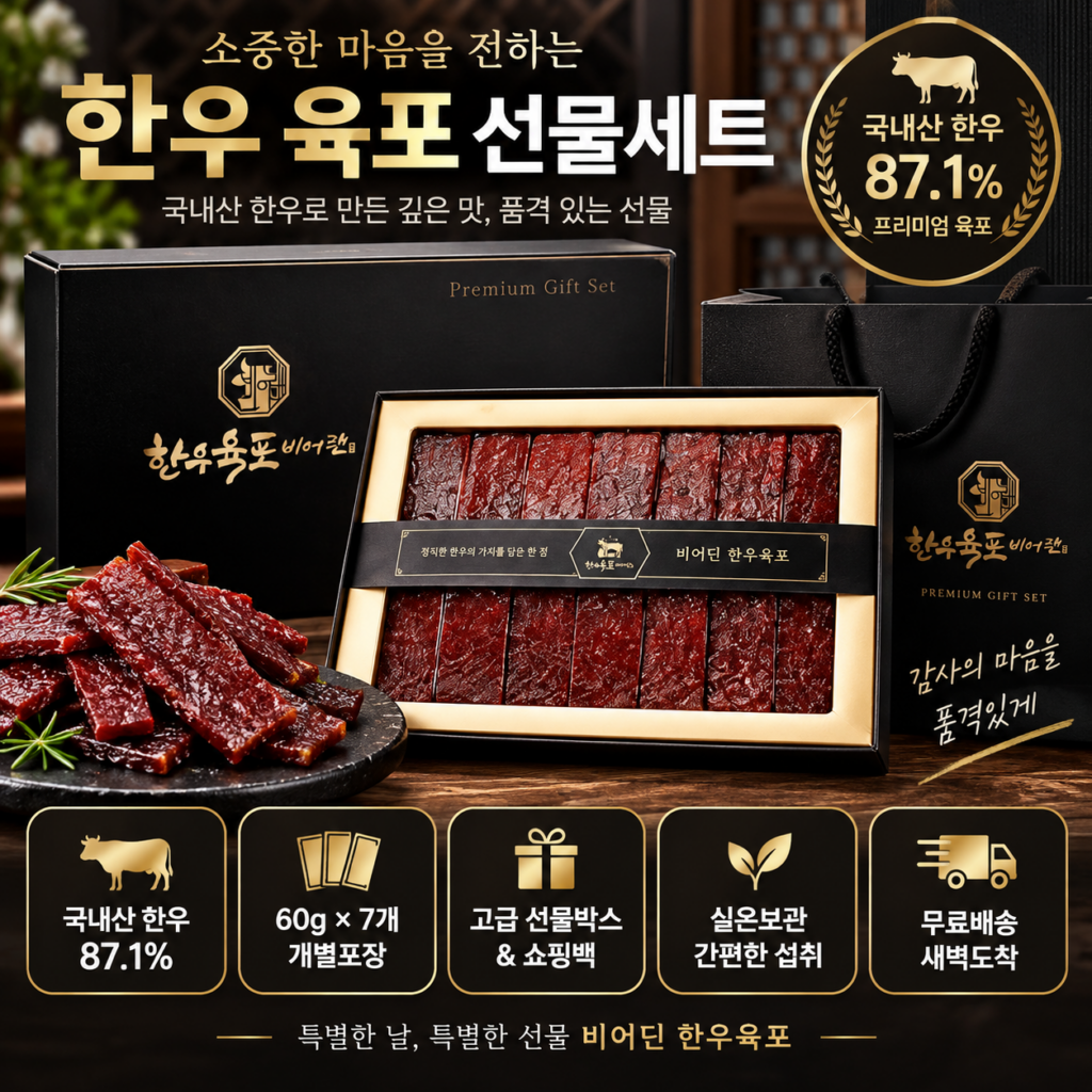 한우 육포 추석 명절 선물세트 비어던 420g 국내산 한우 87.1% 6만원대 제품 이미지