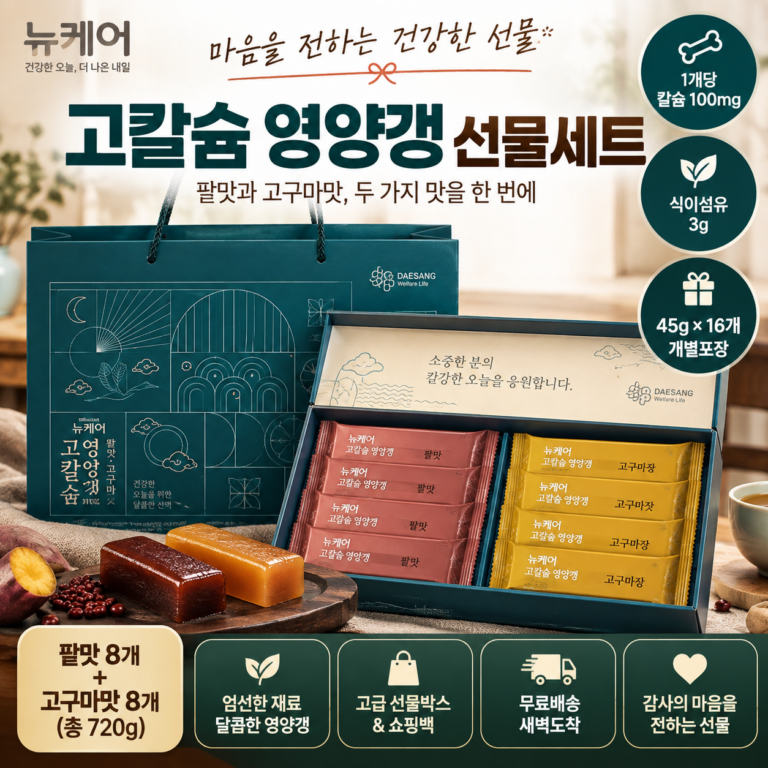 추석 명절 선물세트 영양갱 뉴케어 고칼슘 팥·고구마 45g×16개 2만원대