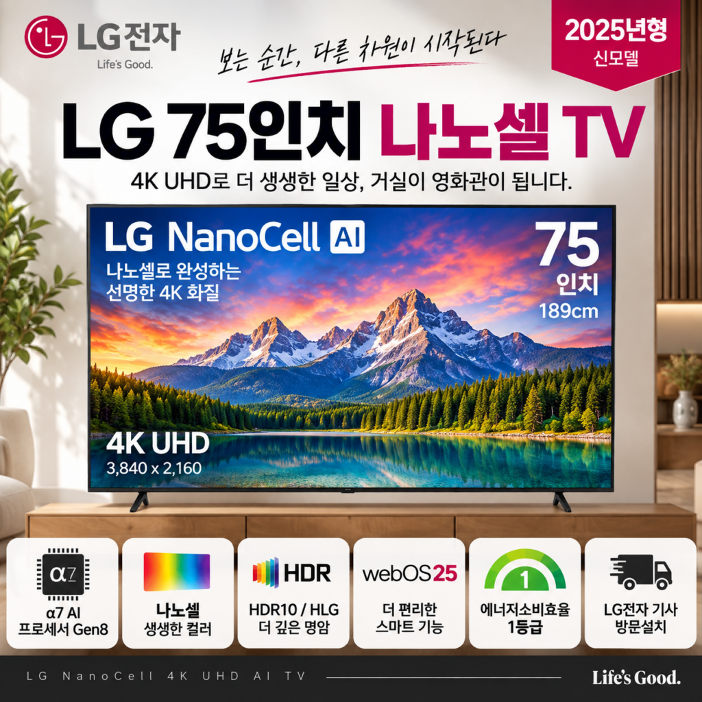 LG 75인치 TV 75NANO80AEA 나노셀 4K UHD α7 AI 1등급 방문설치 107만원대 제품 이미지