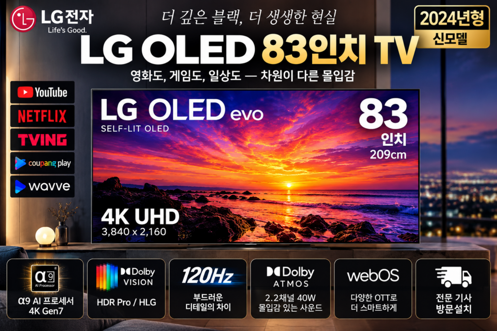 LG OLED 83인치 TV OLED83C4 4K UHD 120Hz α9 AI 549만원대 제품 이미지