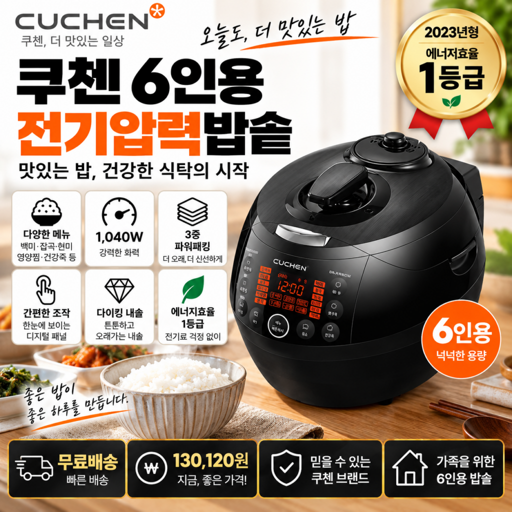 쿠첸 6인용 압력밥솥 CRS-FCWK0670K 1등급 1040W 13만원대 제품 이미지