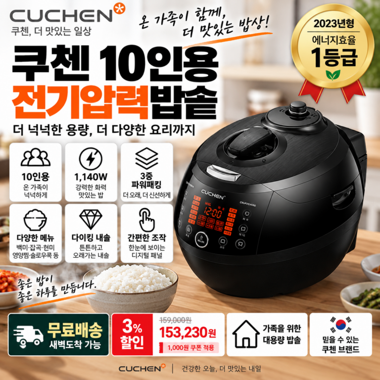쿠첸 10인용 압력밥솥 CRS-FCWK1070K 1140W 1등급 15만원대