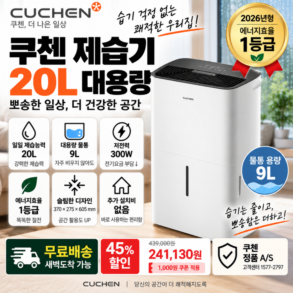 쿠첸 제습기 20L CDH-EF200W 1등급 9L 대용량 물통 24만원대 제품 이미지