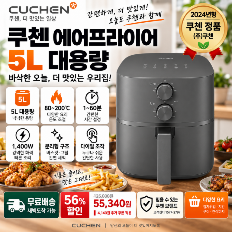 쿠첸 에어프라이어 5L COV-D050G 1400W 80~200℃ 5만원대