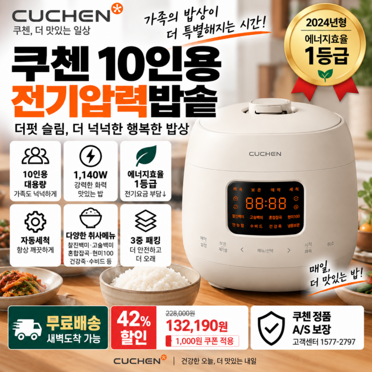 쿠첸 10인용 압력밥솥 CRS-FSWD1040W 1등급 1140W 13만원대